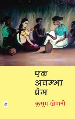 Ek Achambha Prem