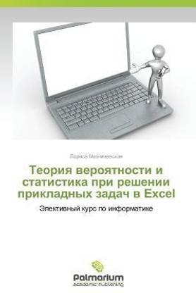 Teoriya Veroyatnosti I Statistika Pri Reshenii Prikladnykh Zadach V Excel