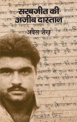 Sarabjit Singh ki Ajeeb Dastan