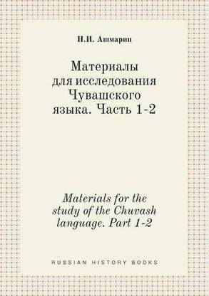 Materials for the study of the Chuvash language. Part 1-2