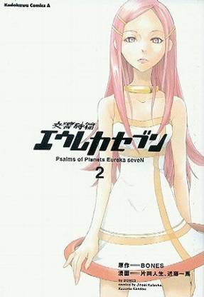 Eureka Seven Manga: Psalms of Planets Eureka Seven v. 2