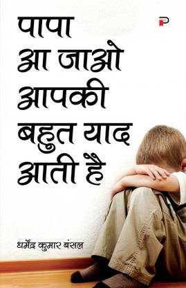 Papa Aa Jao Aapki Bahut Yaad Aati Hai