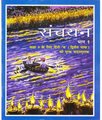 Sanchayan Part - 1 Supplementary Hindi (Second Language) Textbook for Class - 9
