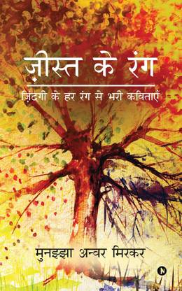 Jista Ke Rang  - Zindagi ke har rang se bhari kavitaayein
