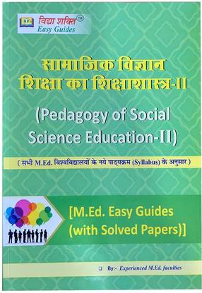 पेडागोजी ऑफ सोशल साइंस एजुकेशन - II सामाजिक विज्ञान शिक्षा का शिक्षाशास्त्र - II बाय एक्सपीरिएन्स्ड M.एडिशन टीचर्स (M.एडिशन ईज़ी गाइड्स विथ सॅाल्व्ड पेपर्स)