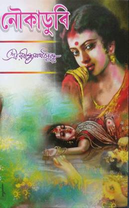 Famous Novel || NOUKA DUBI || Rabindra