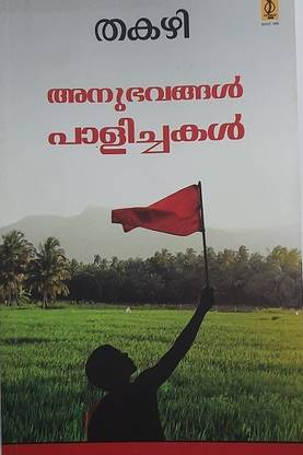ANUBHAVANGAL PALICHAKAL