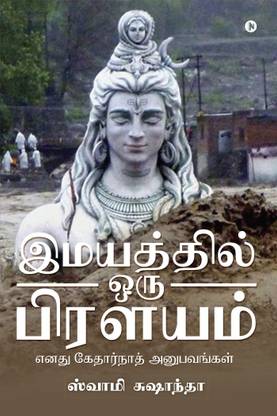 Imaiyatthil Oru Prilayam  - Ennadhu Kedarnath Anubavangal