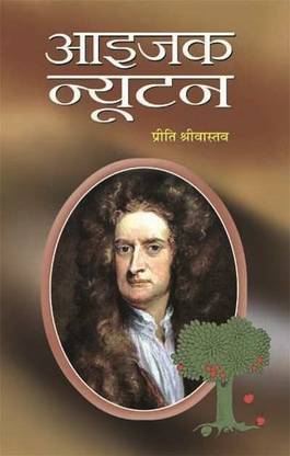 Issac Newton (Hindi) : Life & Times of Extraordinary Scientist Who Changed Everything | Biography Science & Technology | Motivational Preeti Srivastava 1 Edition