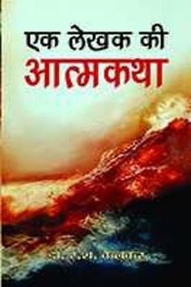 Ek Lekhak Ki Atmakatha 1 Edition