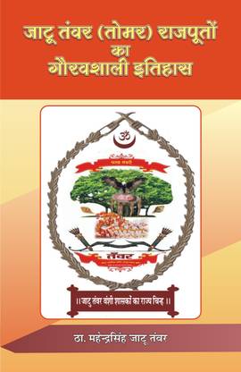 Jatu Tanwar (Tomar) Rajputo Ka Gauravshali Itihas