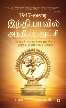 1947 - Varai Indhiyavil Anniyar Aatchi - Nootru Kanakkana Jathigal Mattrum Theendamaiyinal
