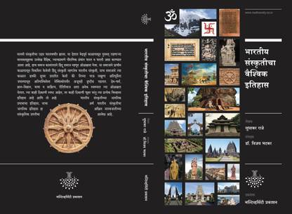 Bhartiya Sanskriticha Vaishvik Itihas