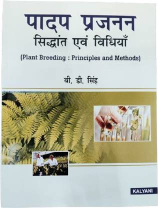 Plant Breeding Principles & Methods (Hindi) By B.D.Singh