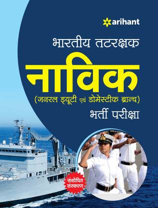 Bhartiya Tatrakshak Navik Bharti Pariksha