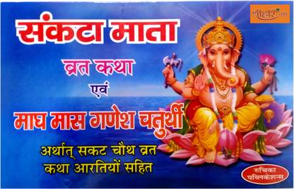Sankata Mata & Ganesh Chaturthi Vrat Katha