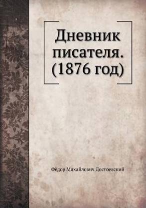 Дневник писателя, 1876 год