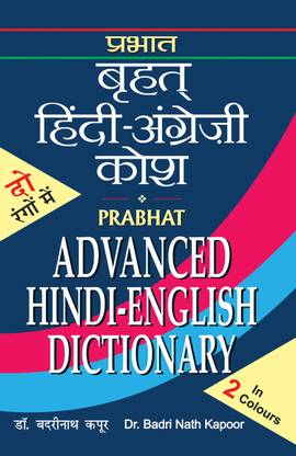 Advanced Hindi English Dictionary  - Dictionary Book for All