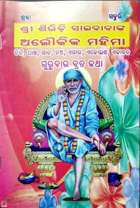 Sai Baba 3,5,7,9,11,21 & 51 Pali Gurubar / Thursday Brat Katha