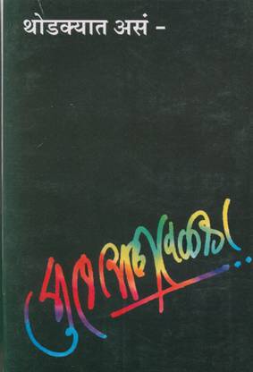 Thodkyat Asa -