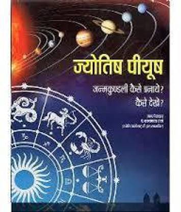 न्यू ज्योतिष पीयूष (जन्म कुंडली कैसे बनाएं)