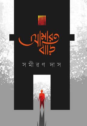Amar Bari