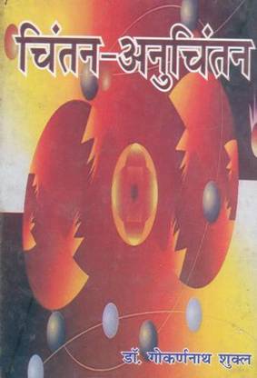 Chintan Anuchintan (Vaicharik)