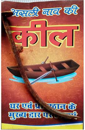This Kit is known Shani Dosh Upay (Nivaran) Kit / Shani Sade Sati & Shani Dhaiya Solution This Package Contains: naav ki kil Shani Dev is said to be a factor of karma in Vedic astrology. Some people consider Shani very inauspicious. But the reality is that from where does a human reach the grace of Saturn लोहा यंत्र