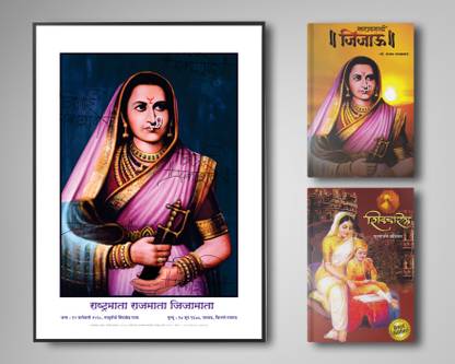 Rajmata Jijamata Lamination Frame 15X20In + Swarajya Sarthak Jijau (Book) + Shivcharitra (Book) By Jijai Prakashan [Combo Pack]