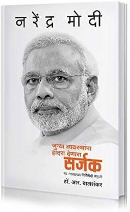 Narendra Modi: Sarjak - Junya Vyavasthanna Hadra Denara | Narendra Modi Political Biography Book | Political Ideologies Book of PM Modi in Marathi | Dr. R. Balshankar