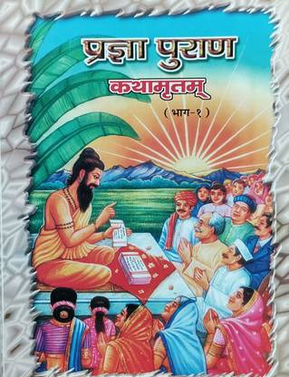 प्रज्ञा पुराण पार्ट - 1