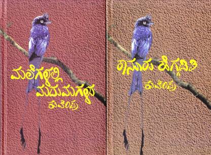 Famous Kuvempu Kannada Novels ( 2 Books )