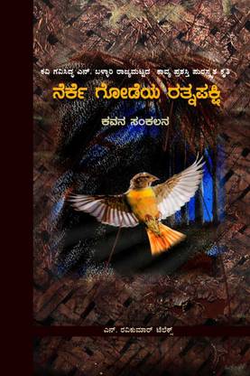 Nerke Godeya Ratnapakshi (KANNADA)