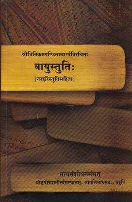 Vayu Stuti ( Sanskrit )