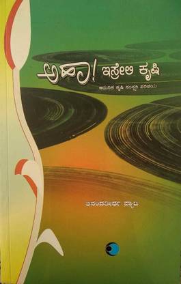 AHA! ISRAILI KRISHI (Israil Model Agriculture) (Kannada)