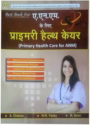 प्राइमरी हेल्थ केयर फॉर ANM / बेस्ट बुक फॉर ANM हेल्थ केयर / प्राइमरी हेल्थ बाय ए.चोहन, एन.आर. यादव, आर. सैनी