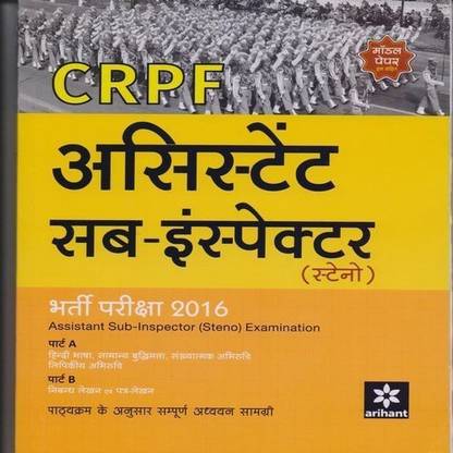 CRPF - Assistant Sub-Inspector (Steno) Bharti Pariksha 2016