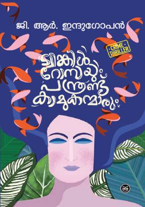 Twinkle Rossayum Panthrandu Kamukanmarum