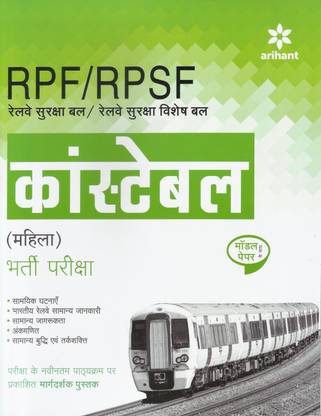 RPF/RPSF Constable (Mahila) Bharti Pariksha