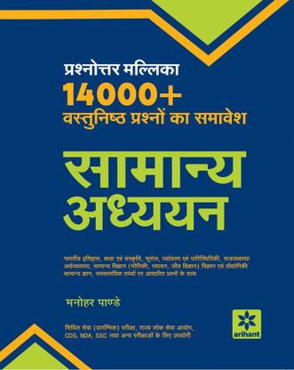 Prashnottar Mallika - Vastunishth Samanya Addhyan 14000+Questions