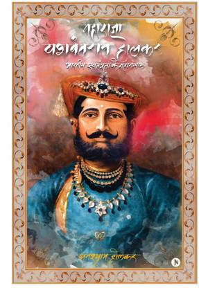 Maharaja Yashwant Rao Holkar  - BHARTIYA SWATANTRA KE MAHANAYAK