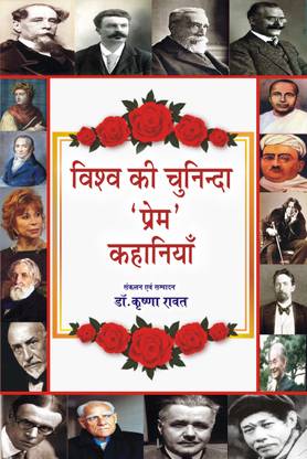 VISHVA KI CHUNIDA PREM KAHANIYA