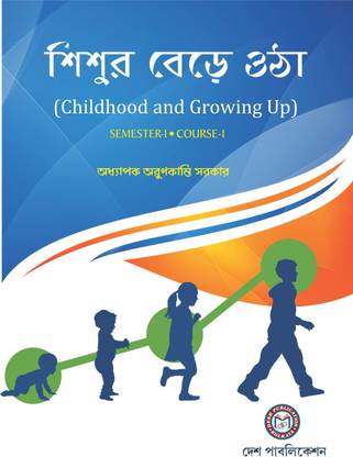 "B.Ed - Semester - 1, Course - 1 - Sishur Berhe Utha - Childhood And Growing Up (Bengali Version) "