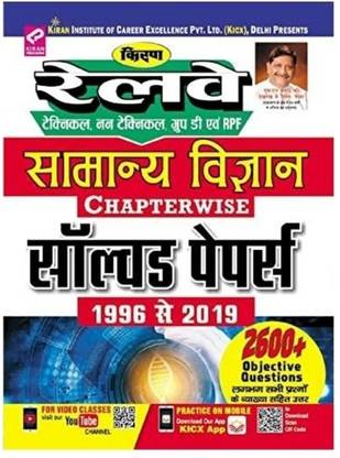 Kiran Railway General Science Chapterwise Solved Papers For Railway Technical, Non Technical ,Group D And RPF Exam
