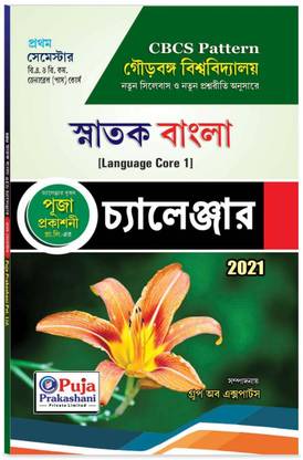 Gour Banga University - 1st Semester - Bengali - (Language Core - 1) For 2021