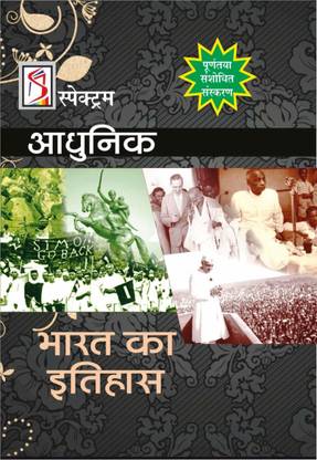 Spectrum Books Pvt. Ltd. 2016 Addition  - Adhunic Bharat Ka Itihas