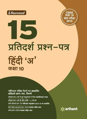 15 सैंपल क्वेश्चन पेपर्स हिन्दी "A" क्लास 10th CBSE (ओल्ड एडिशन)