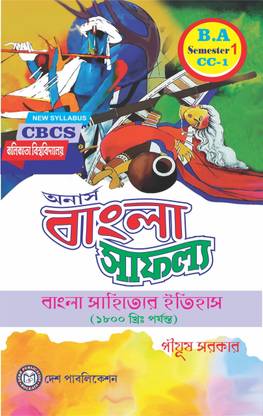 Calcutta University - B.A. Semester - 1 CC-1 Honours Bangla Safallya : Bangla Shayter Etihas (Bengali Version)