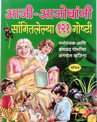 Aaji-Aajobani sangitlelya 121 Goshti