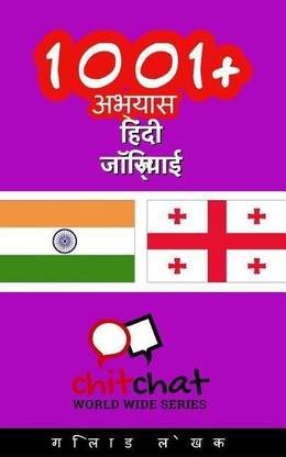 1001+ Exercises Hindi - Georgian